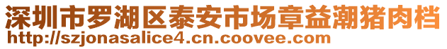 深圳市羅湖區(qū)泰安市場章益潮豬肉檔