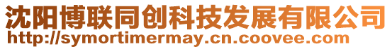 沈陽(yáng)博聯(lián)同創(chuàng)科技發(fā)展有限公司