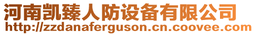 河南凱臻人防設(shè)備有限公司