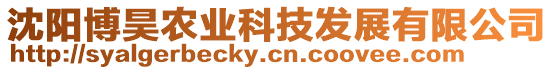 沈陽(yáng)博昊農(nóng)業(yè)科技發(fā)展有限公司