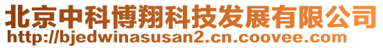 北京中科博翔科技發(fā)展有限公司