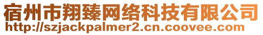 宿州市翔臻网络科技有限公司