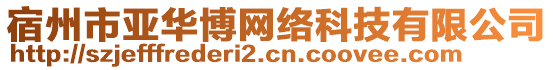 宿州市亞華博網(wǎng)絡(luò)科技有限公司