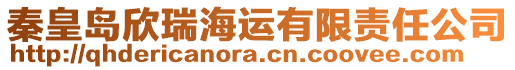 秦皇岛欣瑞海运有限责任公司