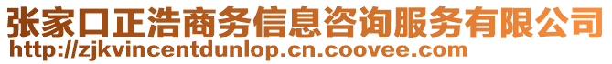 張家口正浩商務信息咨詢服務有限公司