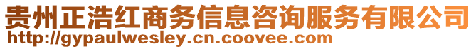 貴州正浩紅商務信息咨詢服務有限公司