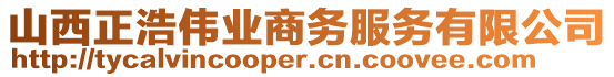 山西正浩伟业商务服务有限公司