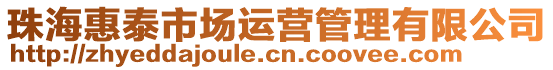 珠海惠泰市場運營管理有限公司