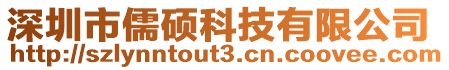 深圳市儒碩科技有限公司