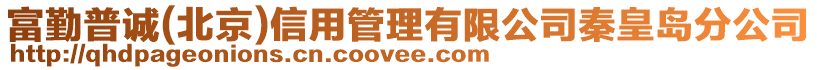 富勤普誠(北京)信用管理有限公司秦皇島分公司