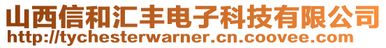 山西信和匯豐電子科技有限公司