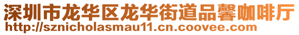 深圳市龍華區(qū)龍華街道品馨咖啡廳