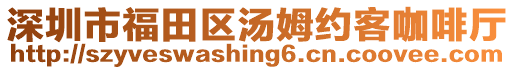 深圳市福田區(qū)湯姆約客咖啡廳