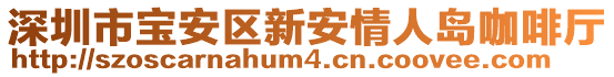 深圳市寶安區(qū)新安情人島咖啡廳