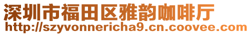 深圳市福田區(qū)雅韻咖啡廳