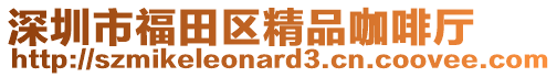 深圳市福田區(qū)精品咖啡廳