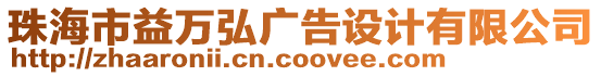 珠海市益萬(wàn)弘廣告設(shè)計(jì)有限公司