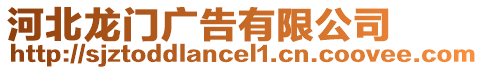 河北龍門廣告有限公司