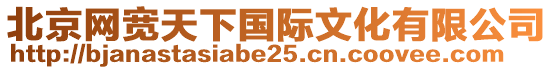 北京網(wǎng)寬天下國(guó)際文化有限公司