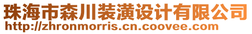 珠海市森川裝潢設(shè)計(jì)有限公司