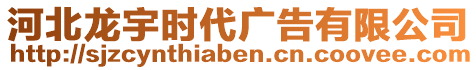 河北龍宇時(shí)代廣告有限公司