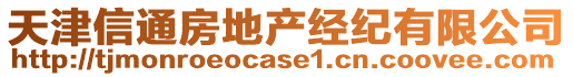 天津信通房地產(chǎn)經(jīng)紀有限公司