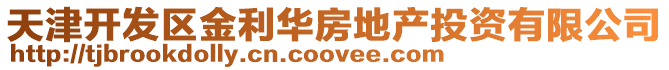 天津開發(fā)區(qū)金利華房地產投資有限公司
