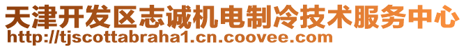 天津開發(fā)區(qū)志誠機電制冷技術服務中心