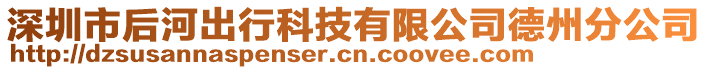 深圳市后河出行科技有限公司德州分公司