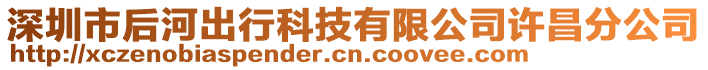 深圳市后河出行科技有限公司許昌分公司