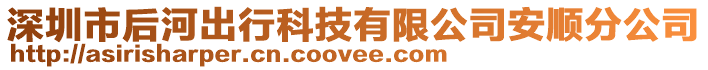 深圳市后河出行科技有限公司安順?lè)止? style=