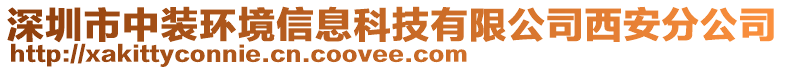 深圳市中裝環(huán)境信息科技有限公司西安分公司