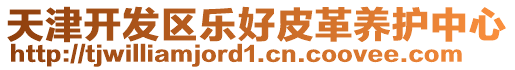 天津開發(fā)區(qū)樂好皮革養(yǎng)護(hù)中心