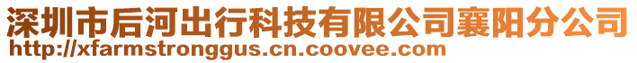 深圳市后河出行科技有限公司襄陽分公司