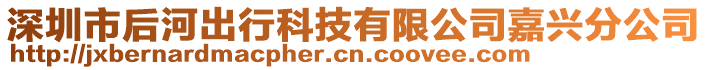 深圳市后河出行科技有限公司嘉興分公司