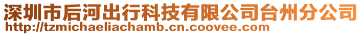 深圳市后河出行科技有限公司臺州分公司