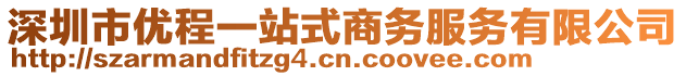 深圳市優(yōu)程一站式商務(wù)服務(wù)有限公司