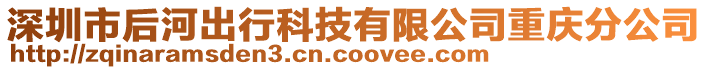 深圳市后河出行科技有限公司重慶分公司