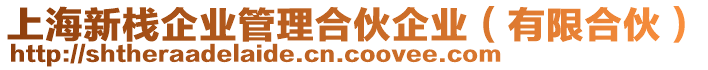 上海新棧企業(yè)管理合伙企業(yè)（有限合伙）