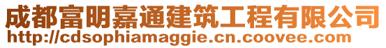 成都富明嘉通建筑工程有限公司