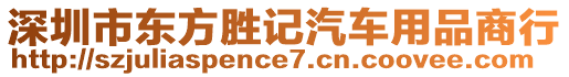 深圳市東方勝記汽車用品商行