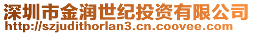 深圳市金潤世紀投資有限公司