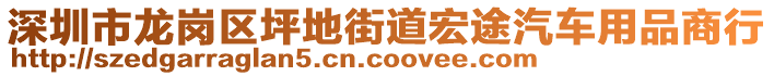 深圳市龍崗區(qū)坪地街道宏途汽車用品商行