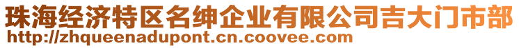 珠海經(jīng)濟(jì)特區(qū)名紳企業(yè)有限公司吉大門市部