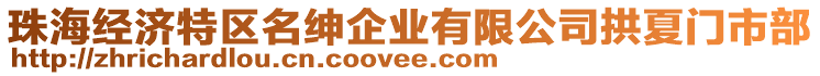 珠海經(jīng)濟(jì)特區(qū)名紳企業(yè)有限公司拱夏門市部