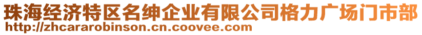 珠海經(jīng)濟(jì)特區(qū)名紳企業(yè)有限公司格力廣場門市部