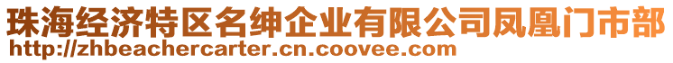 珠海經(jīng)濟(jì)特區(qū)名紳企業(yè)有限公司鳳凰門市部