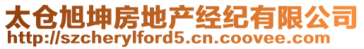 太倉旭坤房地產(chǎn)經(jīng)紀(jì)有限公司