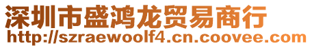 深圳市盛鴻龍貿(mào)易商行