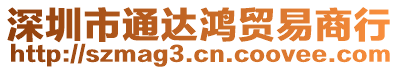 深圳市通達鴻貿(mào)易商行